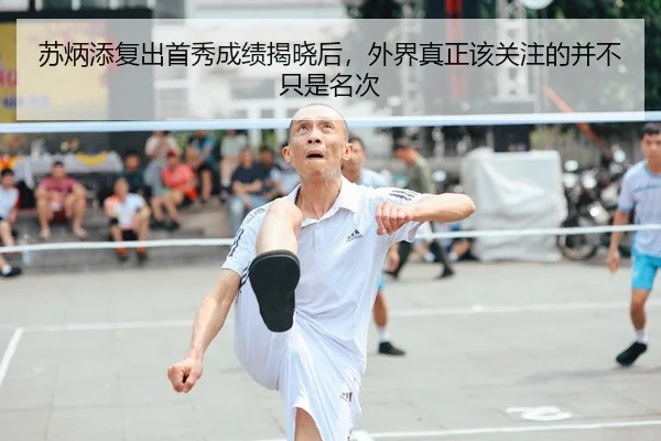 苏炳添复出首秀成绩揭晓后，外界真正该关注的并不只是名次