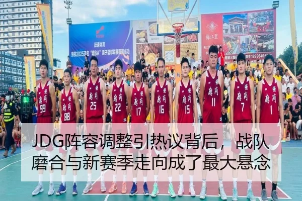 JDG阵容调整引热议背后，战队磨合与新赛季走向成了最大悬念